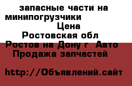 запасные части на минипогрузчики Mustang, gehl, ANT › Цена ­ 1 - Ростовская обл., Ростов-на-Дону г. Авто » Продажа запчастей   